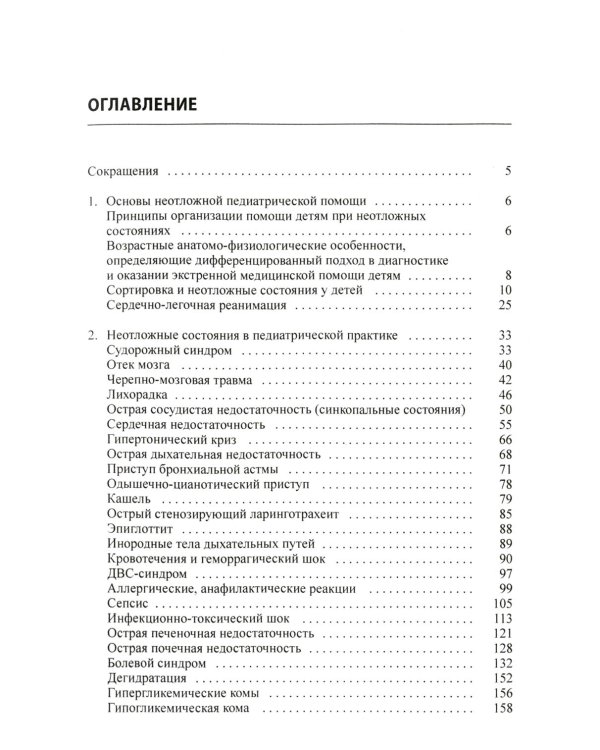 Неотложная помощь в педиатрической практике