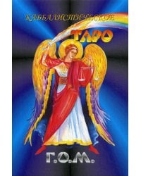 Каббалистическое Таро Г.О.М. (84 карты большого формата + руководство)