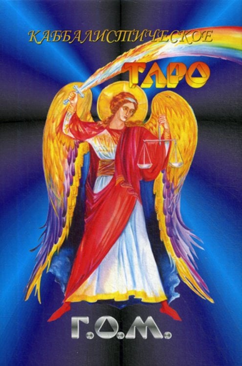 Каббалистическое Таро Г.О.М. (84 карты большого формата + руководство)