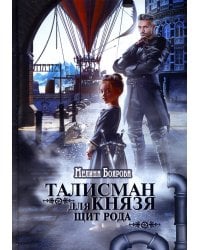 Талисман для князя. Щит рода