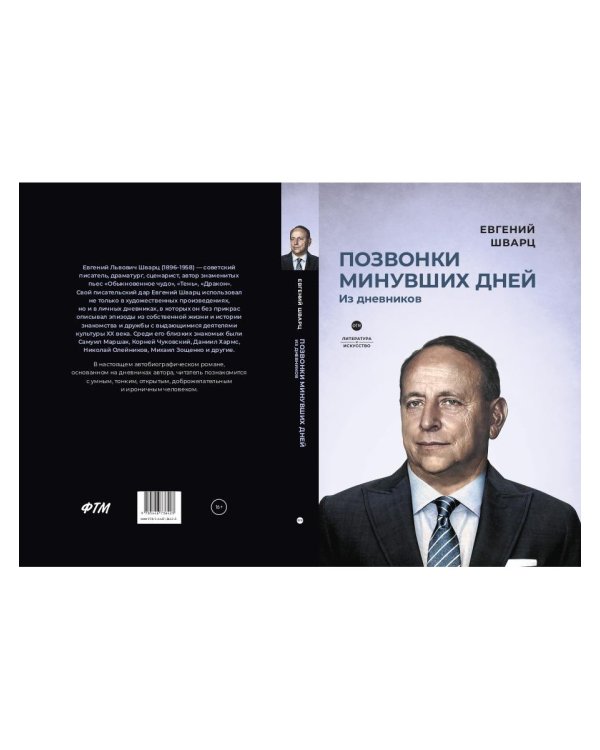 Позвонки минувших дней: из дневников