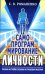 Самопрограммирование личности. Техники настройки сознания и управления мыслями