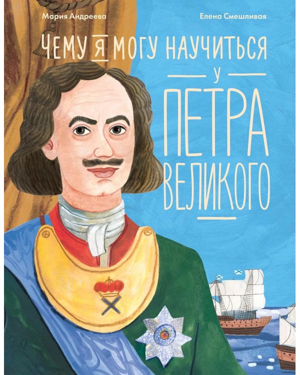 Чему я могу научиться у Петра Великого