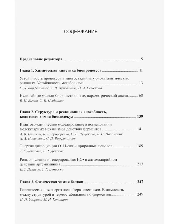 Физическая химия биопроцессов