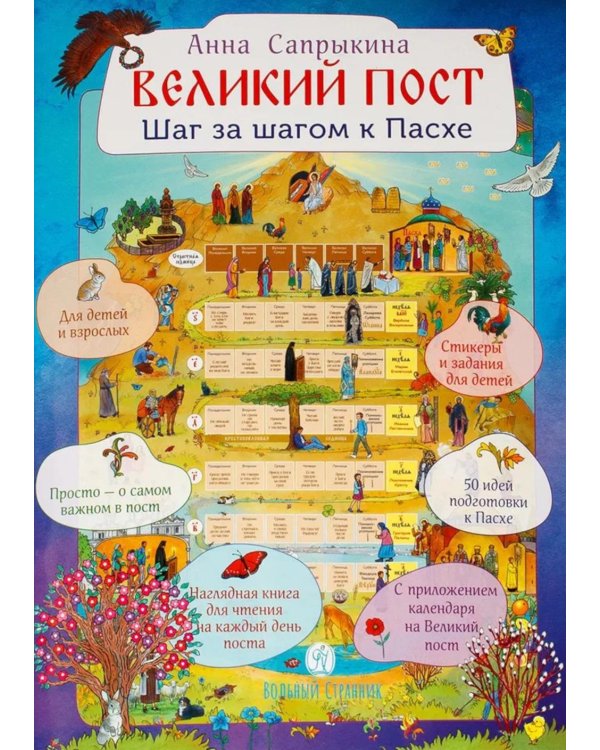 Великий пост. Шаг за шагом к Пасхе: наглядная книга для чтения на каждый день. 2-е изд (календарь + наклейки))