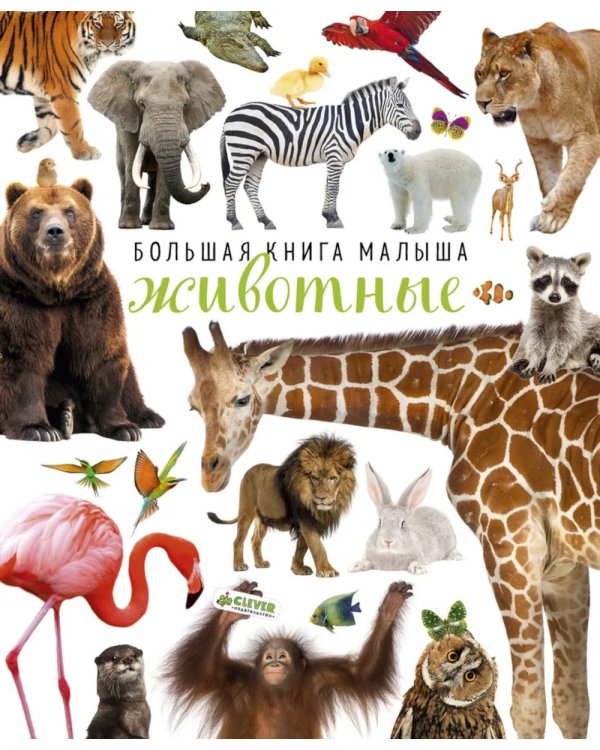 Дополнительное изображение книги «Большая книга малыша. Животные»