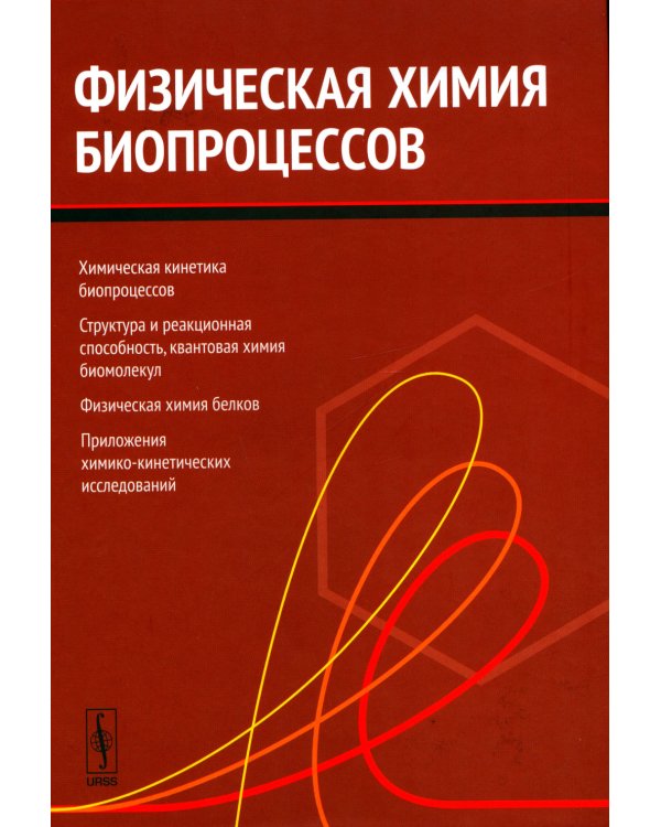 Физическая химия биопроцессов