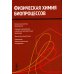 Физическая химия биопроцессов