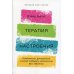 Терапия настроения: Клинически доказанный способ победить депрессию без таблеток