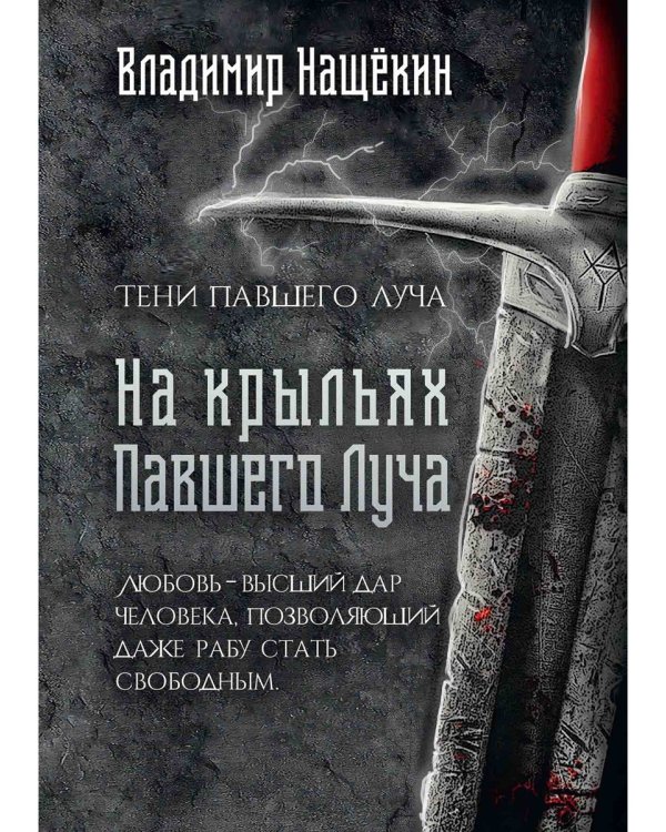 На крыльях Павшего Луча