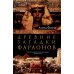 Древние загадки фараонов