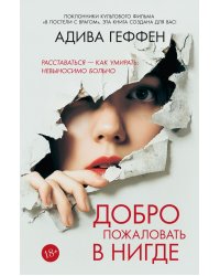 Добро пожаловать в нигде