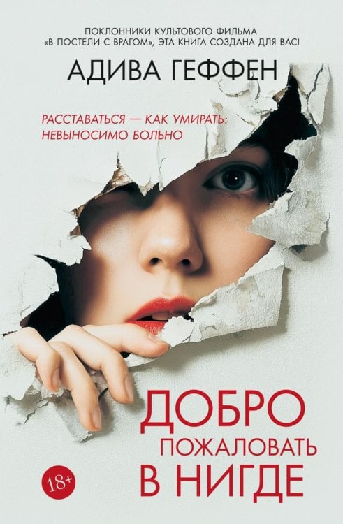 Обложка книги «Добро пожаловать в нигде» — Геффен Адива, ISBN 9785389281066
