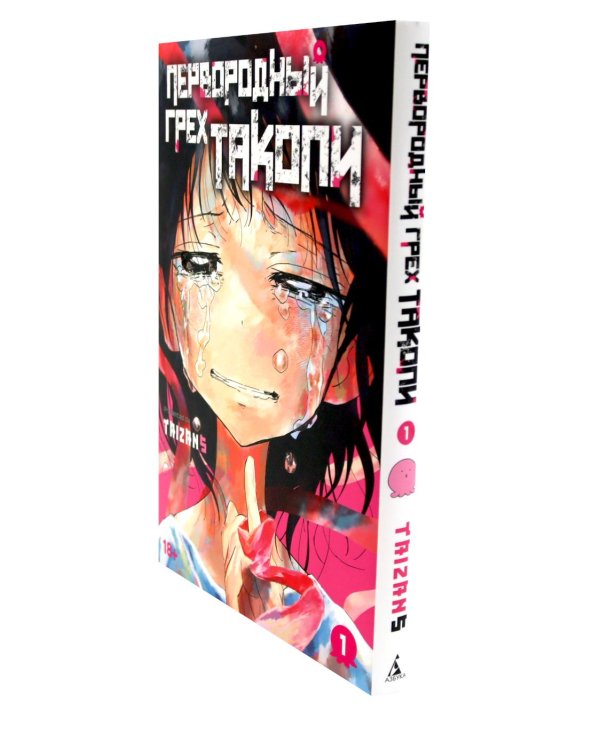 Первородный грех Такопи. Кн. 1-2: манга (комплект из 2-книг)