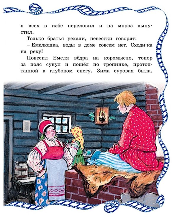 По щучьему веленью: сказка