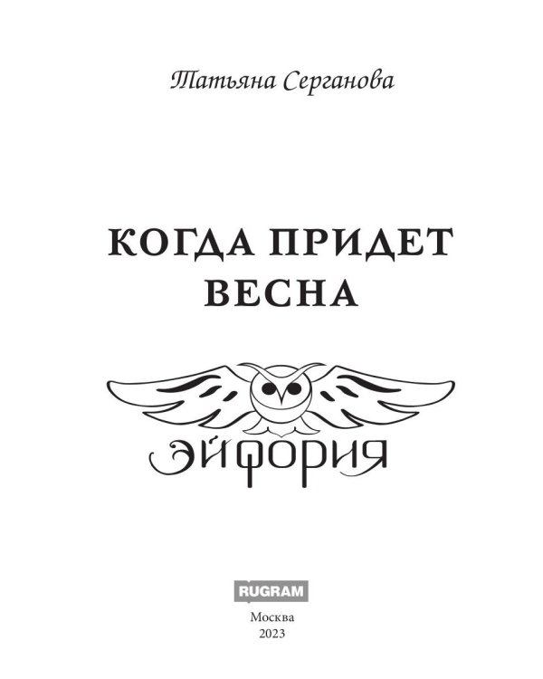 Дополнительное изображение книги «Когда придет весна»