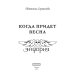 Дополнительное изображение книги «Когда придет весна»