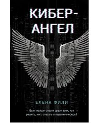 Кибер-Ангел