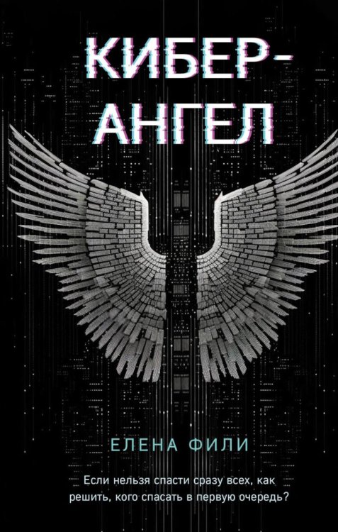 Обложка книги «Кибер-Ангел» — Фили Елена, ISBN 9785041901394