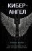 Обложка книги «Кибер-Ангел» — Фили Елена, ISBN 9785041901394