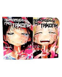 Первородный грех Такопи. Кн. 1-2: манга (комплект из 2-книг)