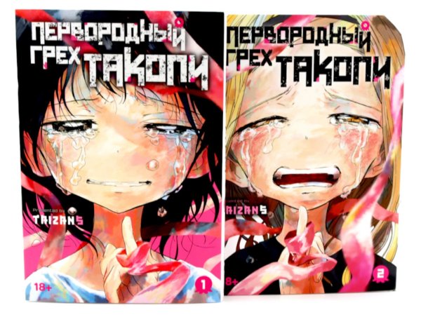 Первородный грех Такопи. Кн. 1-2: манга (комплект из 2-книг)