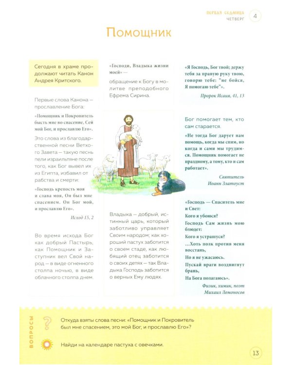 Великий пост. Шаг за шагом к Пасхе: наглядная книга для чтения на каждый день. 2-е изд (календарь + наклейки))