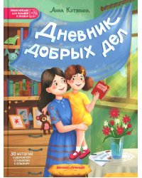 Дневник добрых дел: 30 историй о бережном отношении к близким