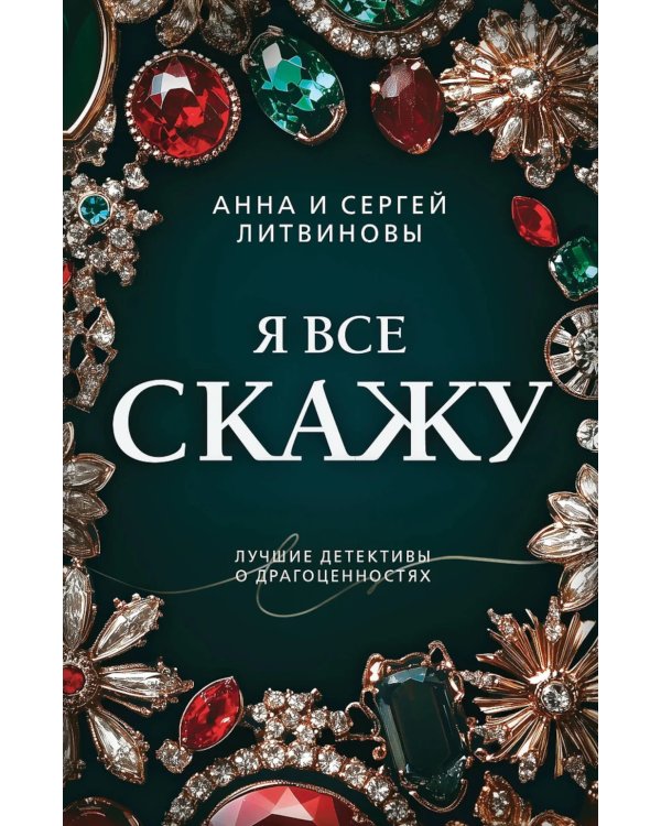 Я все скажу: роман