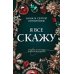 Я все скажу: роман