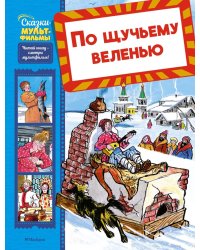 По щучьему веленью: сказка