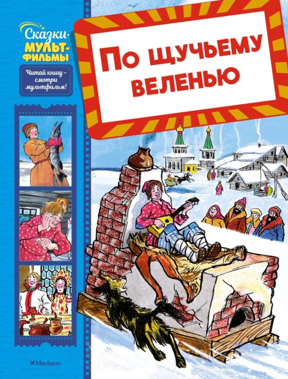 По щучьему веленью: сказка