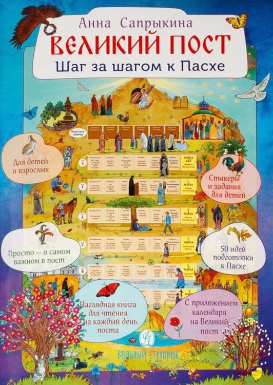 Великий пост. Шаг за шагом к Пасхе: наглядная книга для чтения на каждый день. 2-е изд (календарь + наклейки))