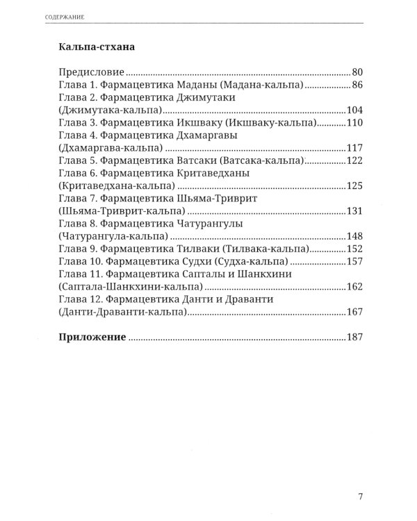 Аюрведа. Чарака-самхита. Индрия-стхана. Кальпа-стхана