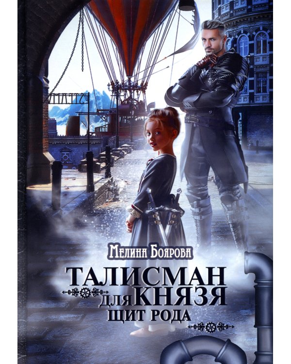 Талисман для князя. Щит рода