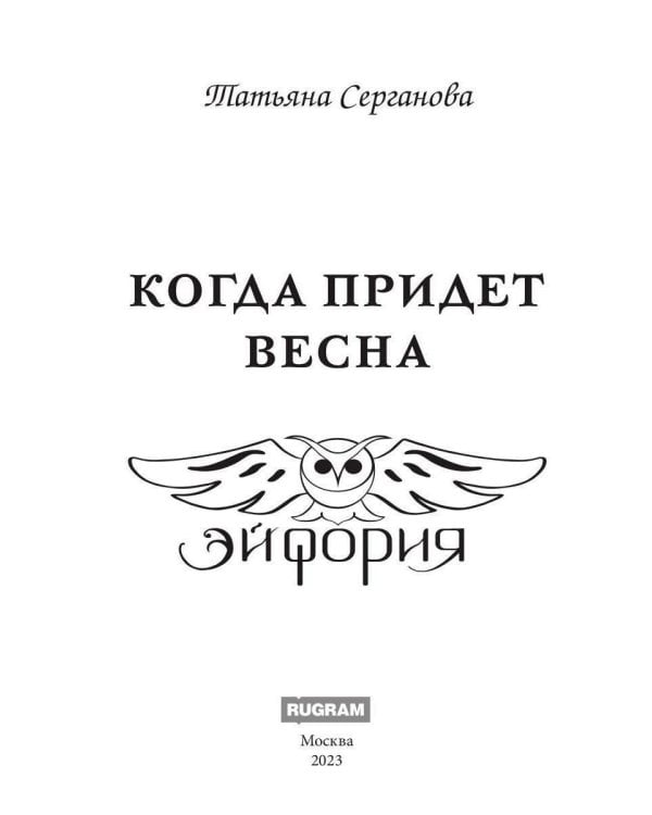 Когда придет весна