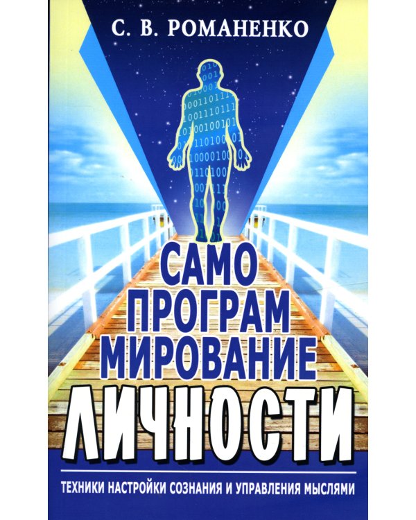 Самопрограммирование личности. Техники настройки сознания и управления мыслями