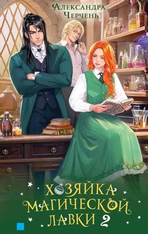 Хозяйка магической лавки. Кн. 2