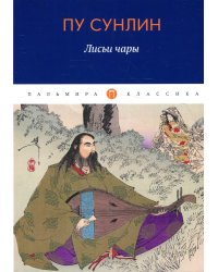 Лисьи чары: рассказы