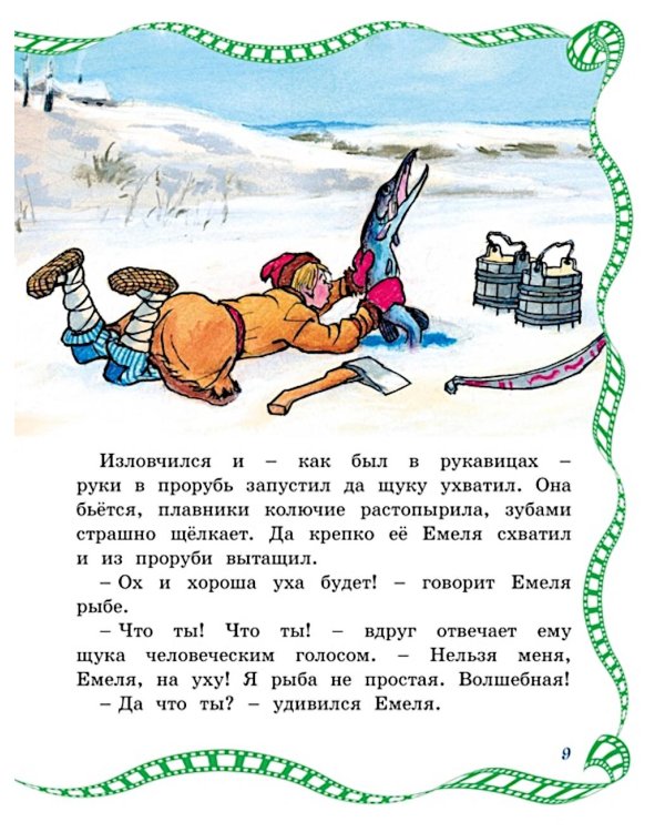 По щучьему веленью: сказка