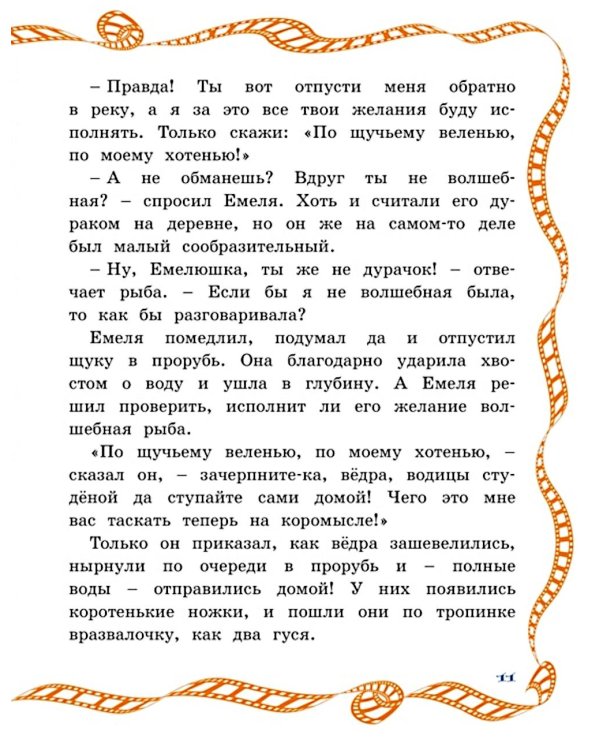По щучьему веленью: сказка