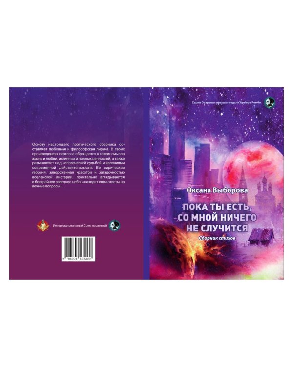 Пока ты есть, со мной ничего не случится: сборник стихов