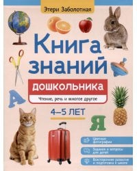 Книга знаний дошкольника. 4-5 лет: чтение, речь и многое другое