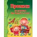 Прописи по грамоте для детей 5-7 лет. 2-е изд., испр