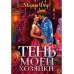 Тень моей хозяйки