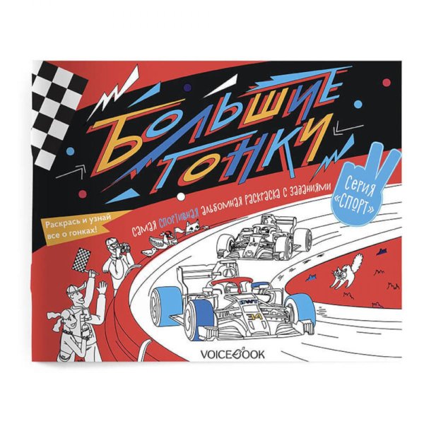 Большие гонки: альбомная раскраска с заданиями. 5-9 лет
