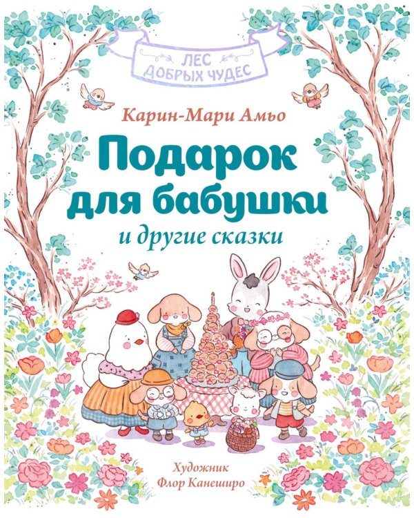 Подарок для бабушки и другие сказки