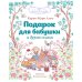 Подарок для бабушки и другие сказки