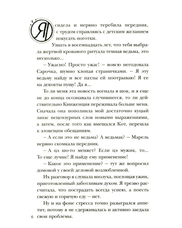 Хозяйка магической лавки. Кн. 2