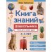 Книга знаний дошкольника. 4-5 лет: чтение, речь и многое другое